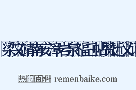 梁文靖南安漳岩泉福三帖赞近义词是什么意思的图片